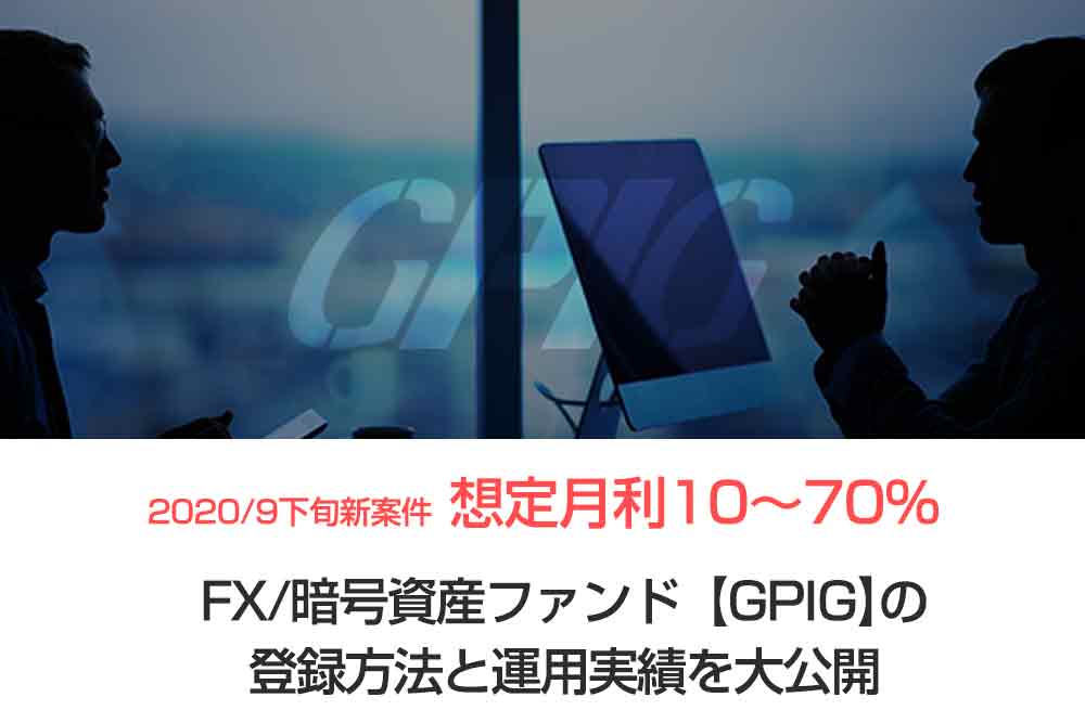 最大月利70%FXファンド自動売買GPIG